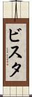 ビスタ Scroll