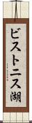 ビストニス湖 Scroll