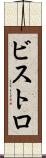 ビストロ Scroll