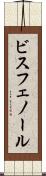 ビスフェノール Scroll