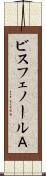 ビスフェノールＡ Scroll