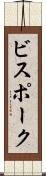 ビスポーク Scroll