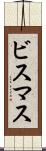 ビスマス Scroll
