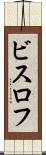 ビスロフ Scroll
