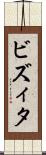 ビズィタ Scroll