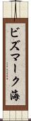 ビズマーク海 Scroll