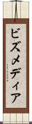 ビズメディア Scroll