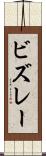 ビズレー Scroll