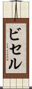 ビセル Scroll