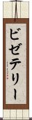 ビゼテリー Scroll