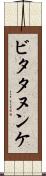 ビタタヌンケ Scroll