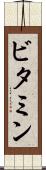 ビタミン Scroll