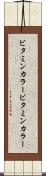 ビタミンカラー Scroll
