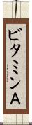 ビタミンＡ Scroll