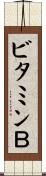 ビタミンＢ Scroll