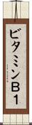 ビタミンＢ１ Scroll