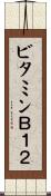 ビタミンＢ１２ Scroll