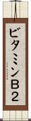 ビタミンＢ２ Scroll