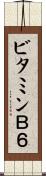 ビタミンＢ６ Scroll