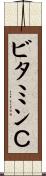 ビタミンＣ Scroll