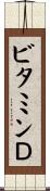 ビタミンＤ Scroll