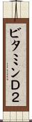 ビタミンＤ２ Scroll