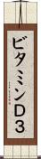 ビタミンＤ３ Scroll