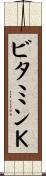 ビタミンＫ Scroll