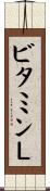 ビタミンＬ Scroll