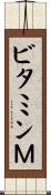 ビタミンＭ Scroll