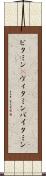 ビタミン(P) Scroll