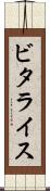 ビタライス Scroll