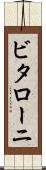 ビタローニ Scroll