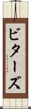 ビターズ Scroll