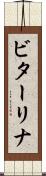 ビターリナ Scroll
