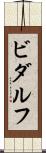 ビダルフ Scroll