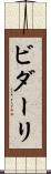 ビダーリ Scroll