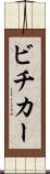 ビチカー Scroll