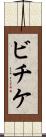 ビチケ Scroll