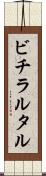 ビチラルタル Scroll