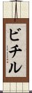 ビチル Scroll