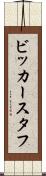 ビッカースタフ Scroll