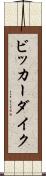 ビッカーダイク Scroll
