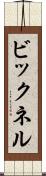 ビックネル Scroll