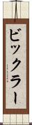 ビックラー Scroll