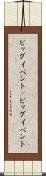 ビッグイベント(P) Scroll
