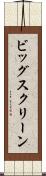 ビッグ・スクリーン Scroll