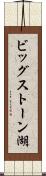 ビッグストーン湖 Scroll