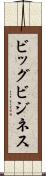 ビッグ・ビジネス Scroll