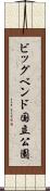 ビッグベンド国立公園 Scroll